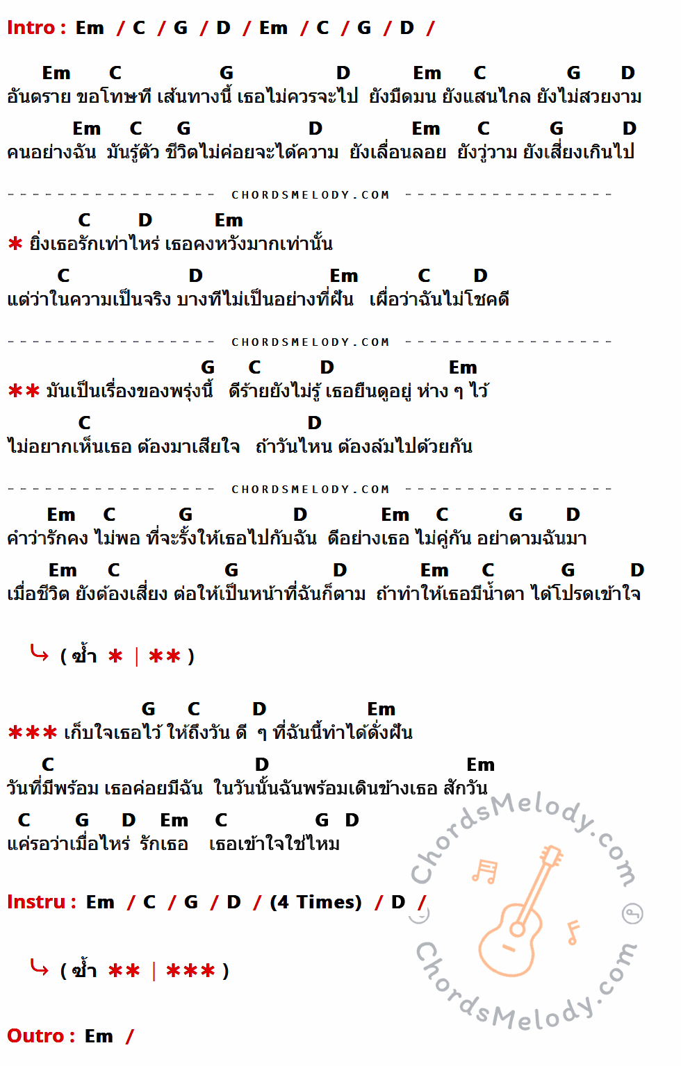 คอร์ดเพลง อันตราย - Oblivious เนื้อร้อง มีคอร์ดกีต้าร์ ในกลุ่มคีย์ Em,C,G,D กำกับ