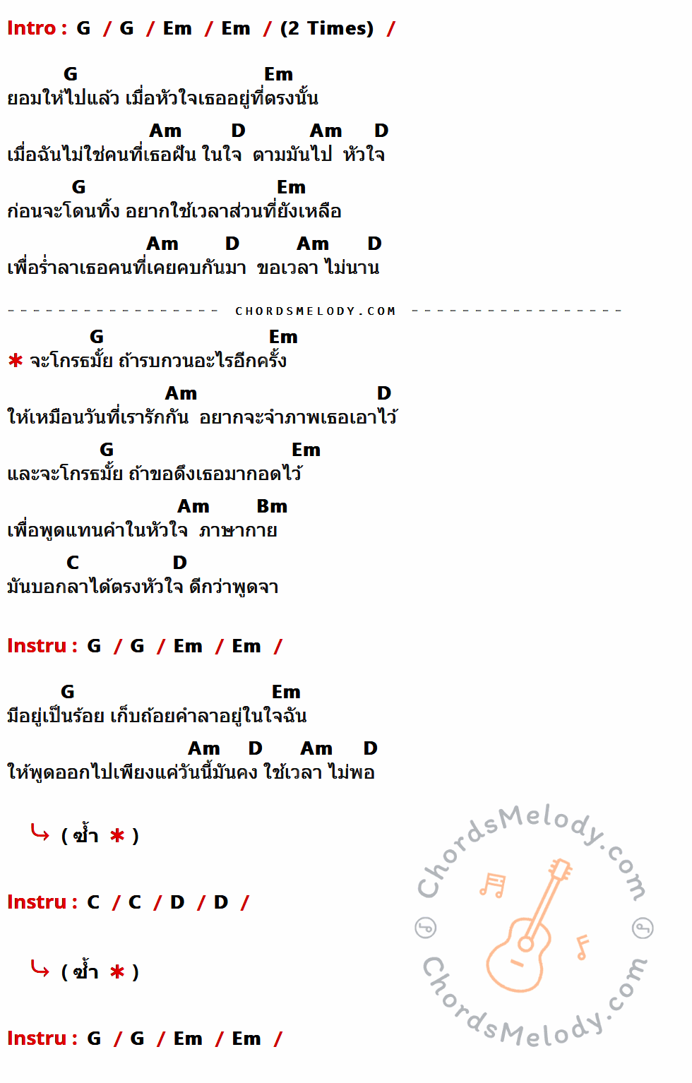 เนื้อเพลง ภาษากาย ของ Potato มีคอร์ดกีต้าร์ ในคีย์ที่ต่างกัน G,Em,Am,D,Bm,C