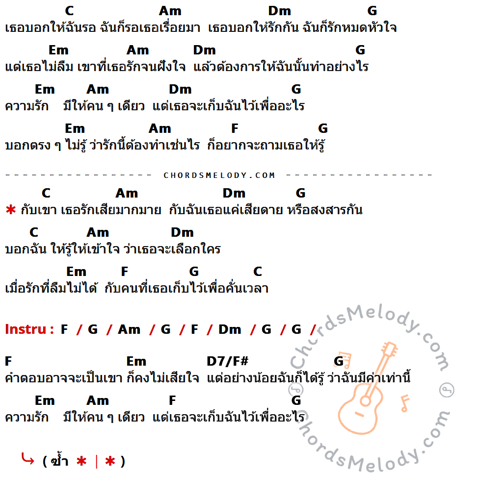คอร์ดเพลง คนคั่นเวลา - Maya King เนื้อร้อง มีคอร์ดกีต้าร์ ในกลุ่มคีย์ C,Am,Dm,G,Em,F,D7/F# กำกับ