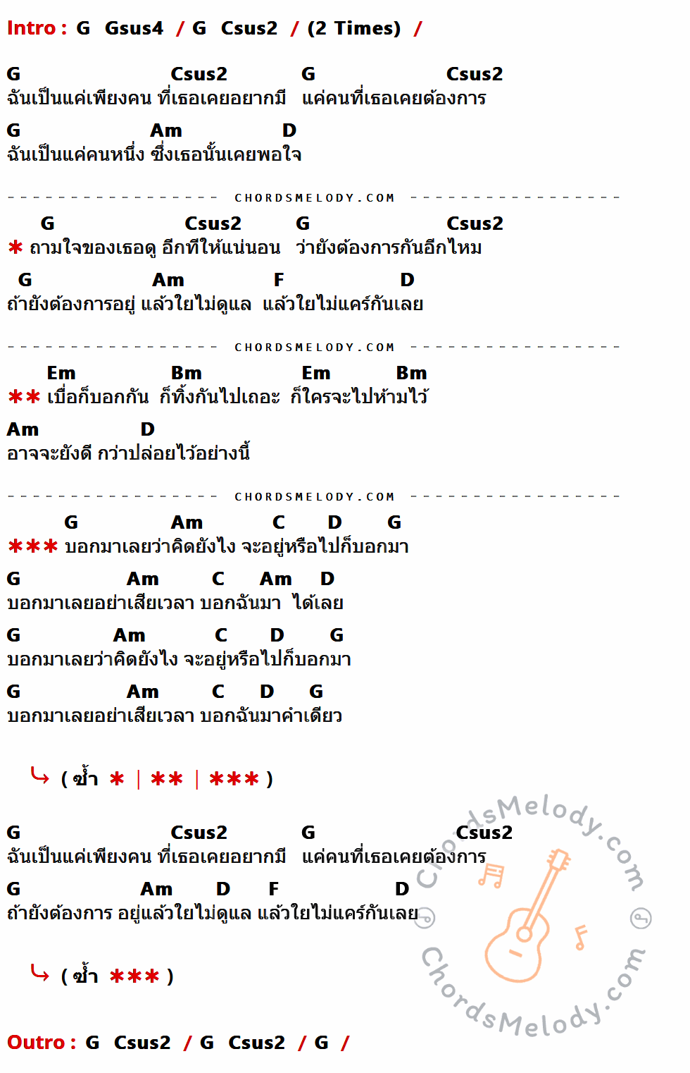 เนื้อเพลง บอกมาคำเดียว ของ Micro มีคอร์ดกีต้าร์ ในคีย์ที่ต่างกัน G,Csus2,Am,D,F,Em,Bm,C