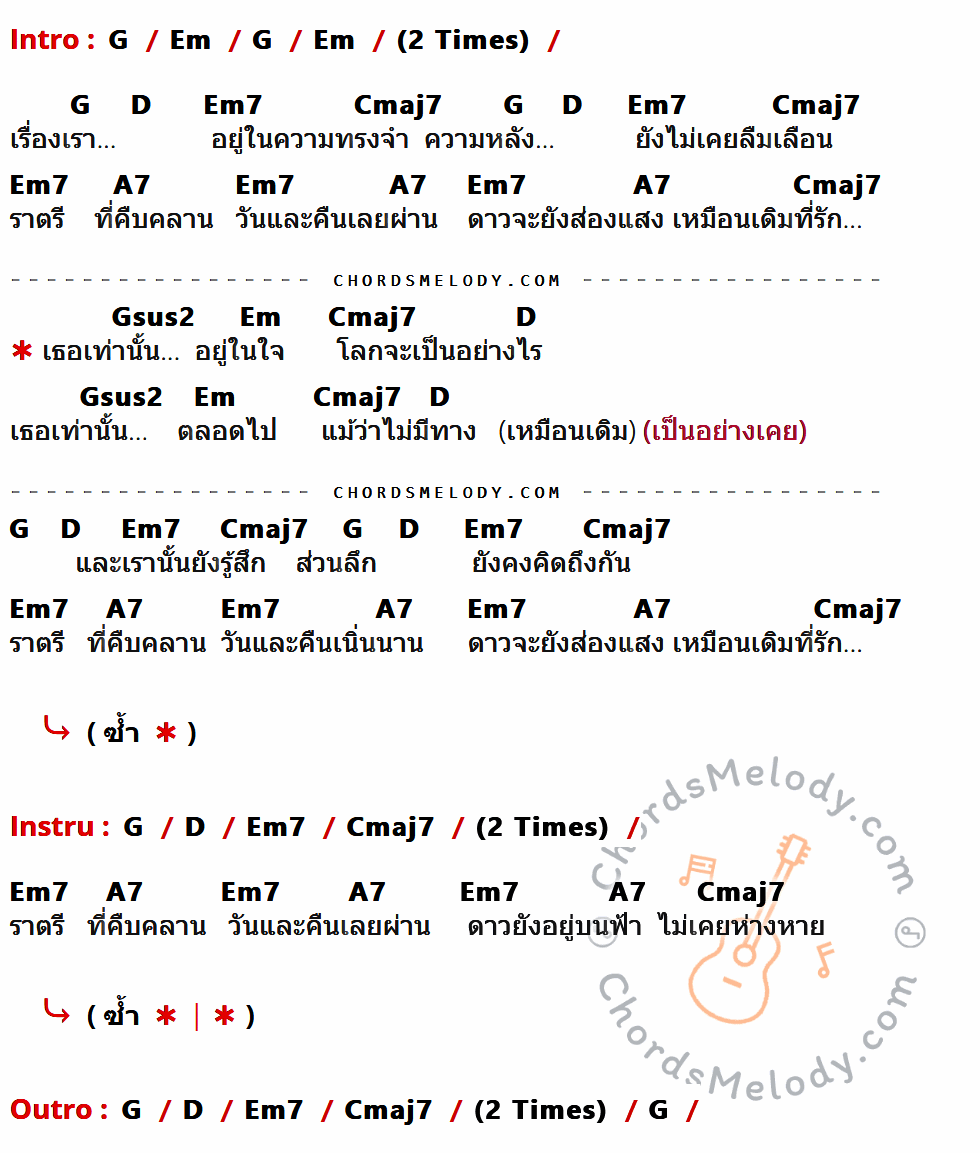 คอร์ดเพลง เธอเท่านั้น - Modern Dog เนื้อร้อง มีคอร์ดกีต้าร์ ในกลุ่มคีย์ G,Em,D,Em7,Cmaj7,A7,Gsus2 กำกับ