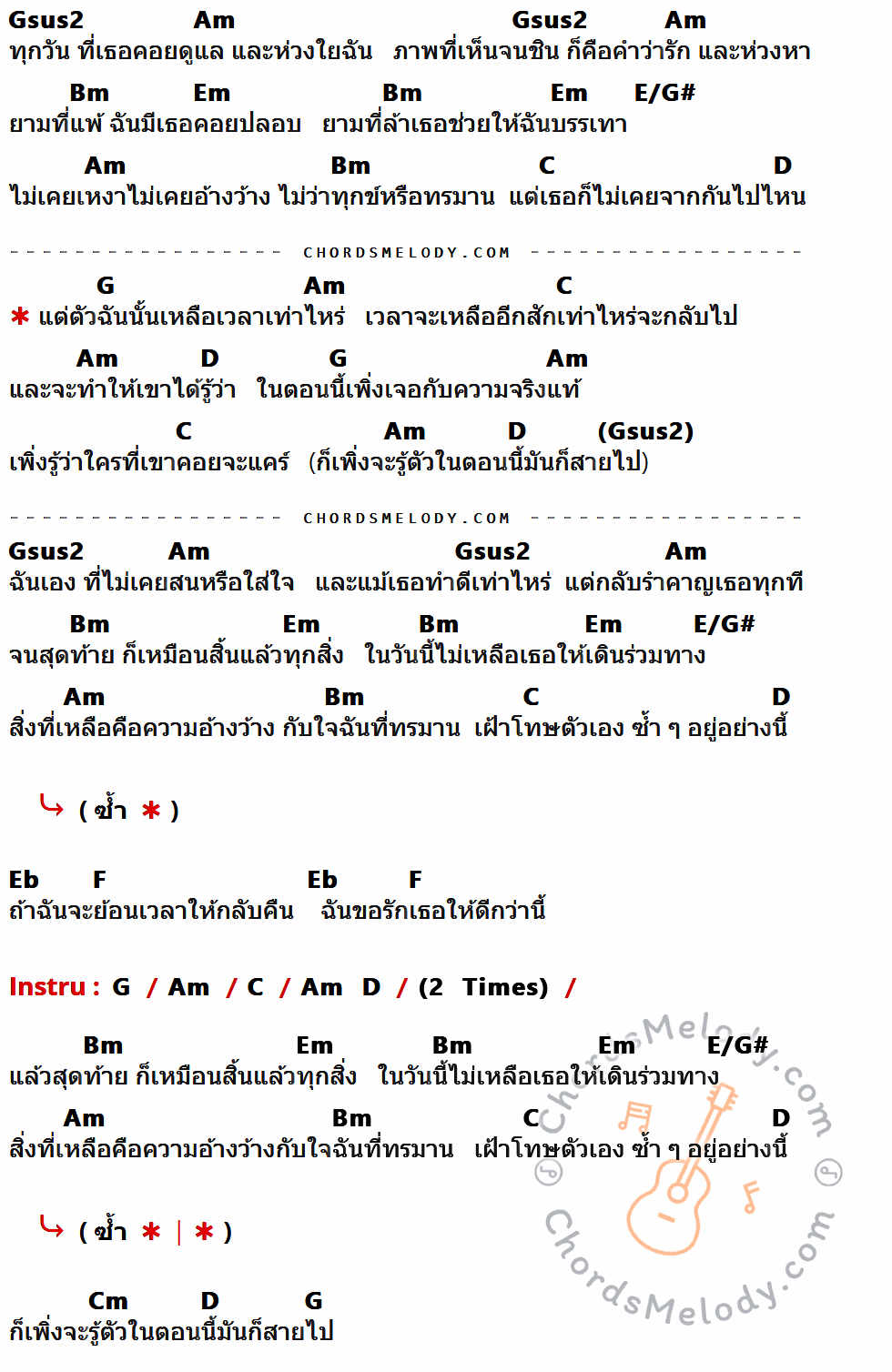 คอร์ดเพลง ดีกว่านี้ - Musketee เนื้อร้อง มีคอร์ดกีต้าร์ ในกลุ่มคีย์ Gsus2,Am,Bm,Em,E/G#,C,D,G,Eb,F,Cm กำกับ
