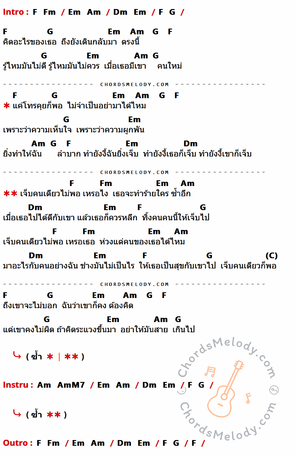 เนื้อเพลง เจ็บคนเดียวก็พอ ของ Timethai ที่มีคอร์ด ในกลุ่มคีย์ F,Fm,Em,Am,Dm,G,AmM7 ประกอบ