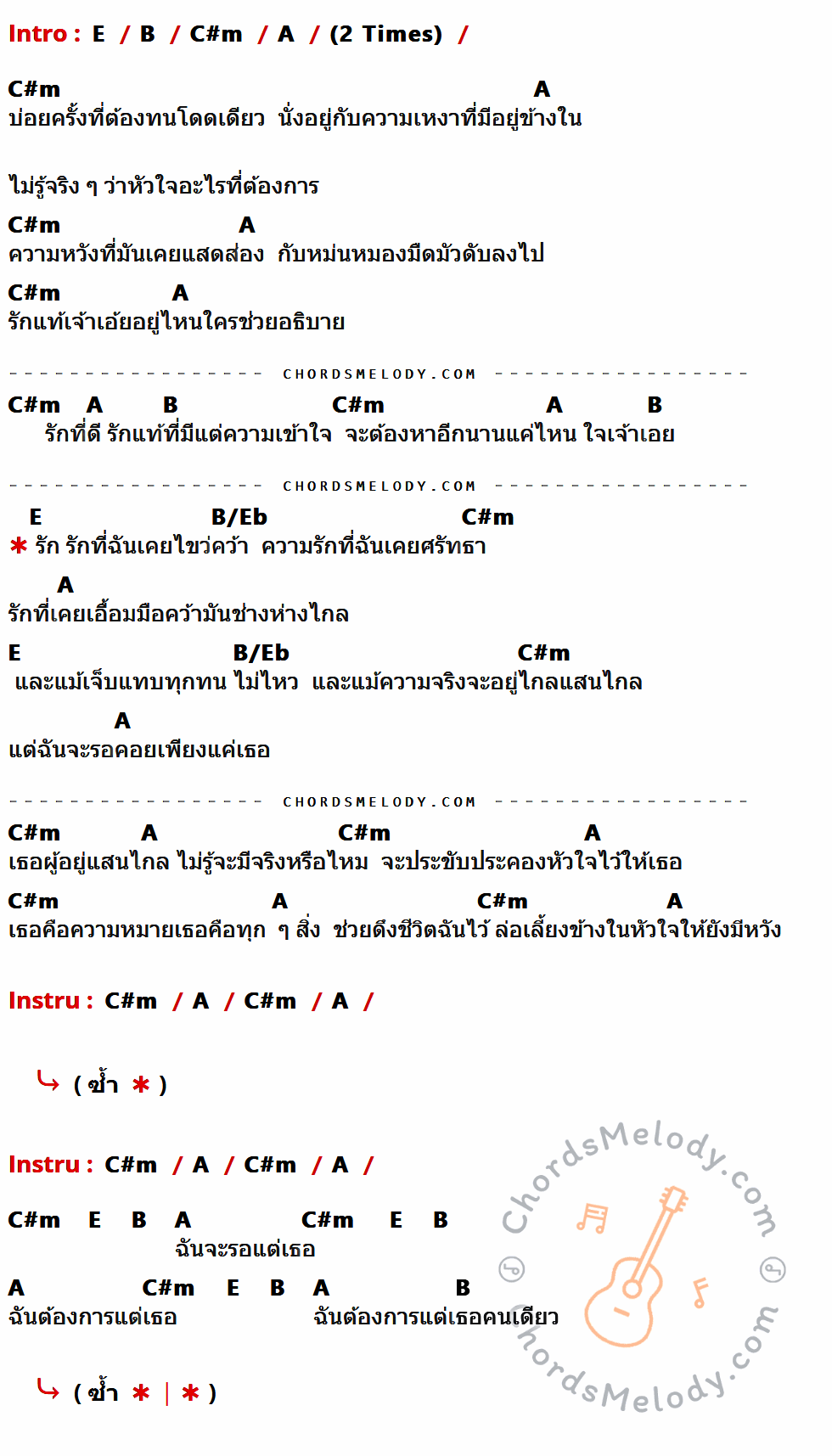 เนื้อเพลง รอรักสุดท้ายที่ปลายฟ้า ของ Sound Of Desolate ที่มีคอร์ดกีต้าร์ E,B,C#m,A,B/Eb