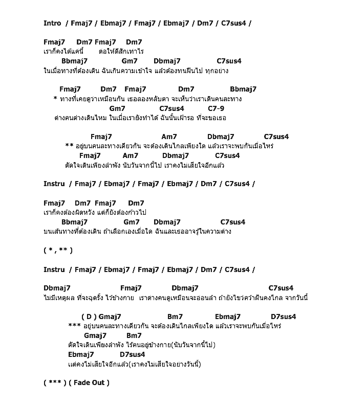 คอร์ดเพลง เนื้อเพลง คนละทางเดียวกัน, คอร์ดเพลง คนละทางเดียวกัน ของ Soul After Six, คอร์ดเพลงของ Soul After Six, เนื้อร้อง คนละทางเดียวกัน Soul After Six, คนละทางเดียวกัน คอร์ดง่าย ๆ, คอร์ด คนละทางเดียวกัน ต้นฉบับ