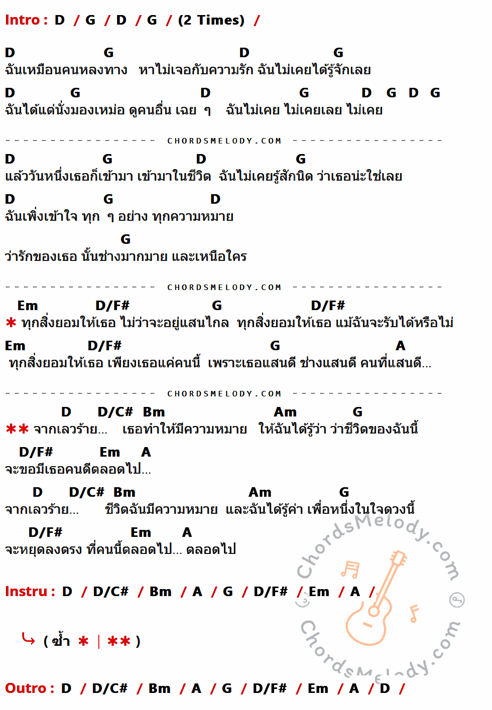 เนื้อเพลง คนที่แสนดี ของ Tony Phee Feat.คิว วง Flure สุวีระ บุญรอด ที่มีคอร์ดกีต้าร์ D,G,Em,D/F#,A,D/C#,Bm,Am