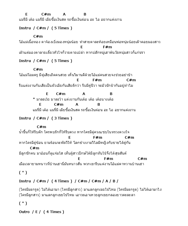 คอร์ดเพลง เนื้อเพลง แต่งงานกันเด้อ - Ost.แหยมยโสธร 2, คอร์ดเพลง แต่งงานกันเด้อ - Ost.แหยมยโสธร 2 ของ The Richman Toy, คอร์ดเพลงของ The Richman Toy, เนื้อร้อง แต่งงานกันเด้อ - Ost.แหยมยโสธร 2 The Richman Toy, แต่งงานกันเด้อ - Ost.แหยมยโสธร 2 คอร์ดง่าย ๆ, คอร์ด แต่งงานกันเด้อ - Ost.แหยมยโสธร 2 ต้นฉบับ