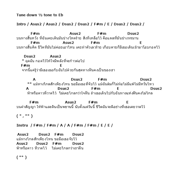 คอร์ดเพลง เนื้อเพลง ทางแห่งฝัน, คอร์ดเพลง ทางแห่งฝัน ของ Shade, คอร์ดเพลงของ Shade, เนื้อร้อง ทางแห่งฝัน Shade, ทางแห่งฝัน คอร์ดง่าย ๆ, คอร์ด ทางแห่งฝัน ต้นฉบับ