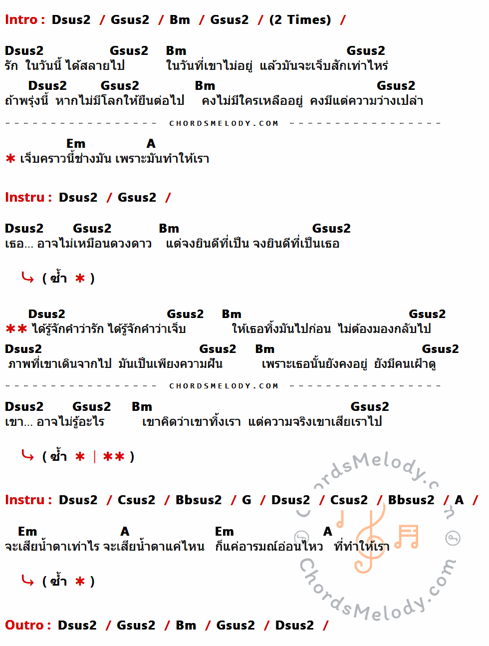 เนื้อเพลง ยังคงอยู่ ของ The Bantam ที่มีคอร์ดกีต้าร์ Dsus2,Gsus2,Bm,Em,A,Csus2,Bbsus2,G