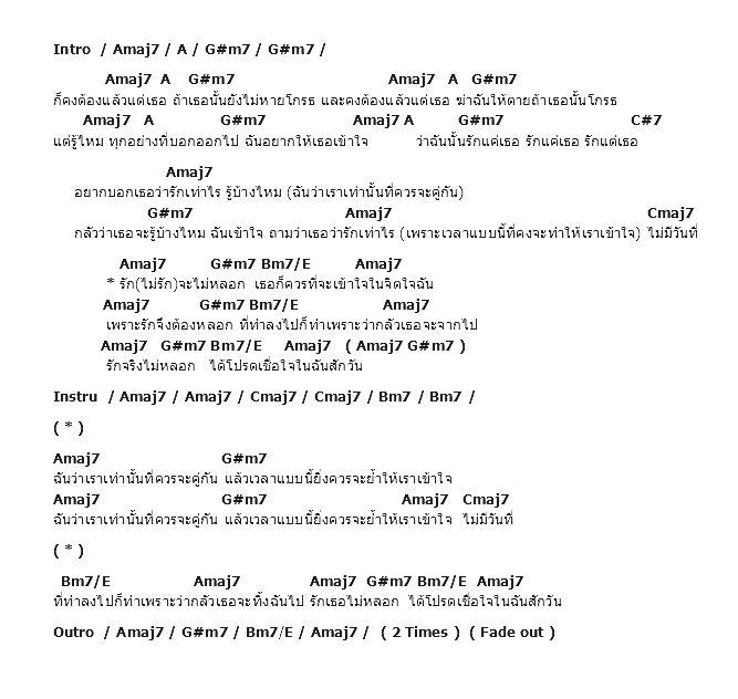 คอร์ดเพลง เนื้อเพลง รักไม่หลอก, คอร์ดเพลง รักไม่หลอก ของ Sqweez Animal, คอร์ดเพลงของ Sqweez Animal, เนื้อร้อง รักไม่หลอก Sqweez Animal, รักไม่หลอก คอร์ดง่าย ๆ, คอร์ด รักไม่หลอก ต้นฉบับ