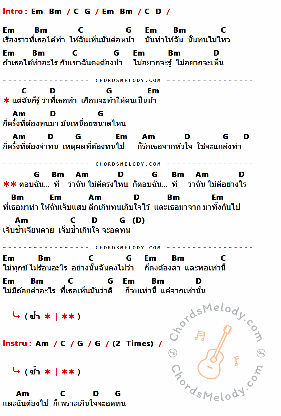 เนื้อเพลง เกินใจจะอดทน ของ Syam ที่มีคอร์ด ในกลุ่มคีย์ Em,Bm,C,G,D,Am ประกอบ