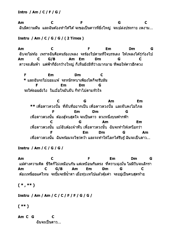 คอร์ดเพลง เนื้อเพลง เพื่อดาวดวงนั้น, คอร์ดเพลง เพื่อดาวดวงนั้น ของ The Star10, คอร์ดเพลงของ The Star10, เนื้อร้อง เพื่อดาวดวงนั้น The Star10, เพื่อดาวดวงนั้น คอร์ดง่าย ๆ, คอร์ด เพื่อดาวดวงนั้น ต้นฉบับ