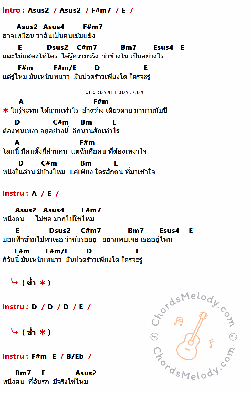 เนื้อเพลง หนึ่งในล้าน ของ Sniper ที่มีคอร์ดกีต้าร์ Asus2,F#m7,E,Asus4,Dsus2,C#m7,Bm7,Esus4,F#m,F#m/E,D,A,C#m,Bm,B/Eb