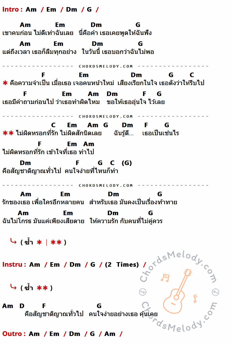 เนื้อเพลง คนใจง่ายที่ไหนก็ทำ ของ Sound Surf ที่มีคอร์ดกีต้าร์ Am,Em,Dm,G,F,C,D