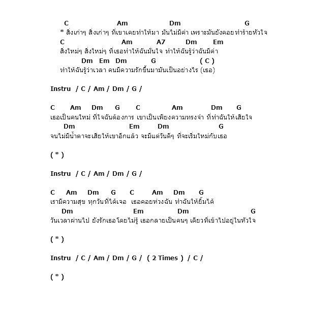 คอร์ดเพลง เนื้อเพลง สิ่งเก่าๆ, คอร์ดเพลง สิ่งเก่าๆ ของ Vacation Band, คอร์ดเพลงของ Vacation Band, เนื้อร้อง สิ่งเก่าๆ Vacation Band, สิ่งเก่าๆ คอร์ดง่าย ๆ, คอร์ด สิ่งเก่าๆ ต้นฉบับ