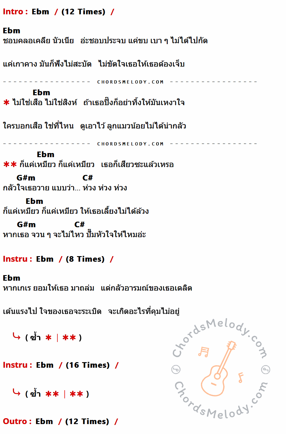 เนื้อเพลง แค่เหมียว ของ Shuu ที่มีคอร์ด ในกลุ่มคีย์ Ebm,G#m,C# ประกอบ