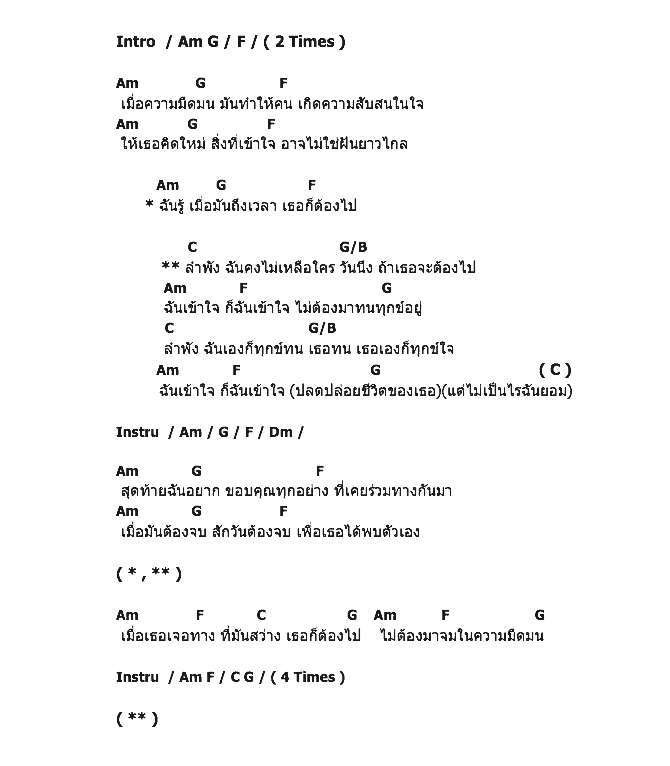 คอร์ดเพลง เนื้อเพลง ลำพัง, คอร์ดเพลง ลำพัง ของ System Sucker, คอร์ดเพลงของ System Sucker, เนื้อร้อง ลำพัง System Sucker, ลำพัง คอร์ดง่าย ๆ, คอร์ด ลำพัง ต้นฉบับ