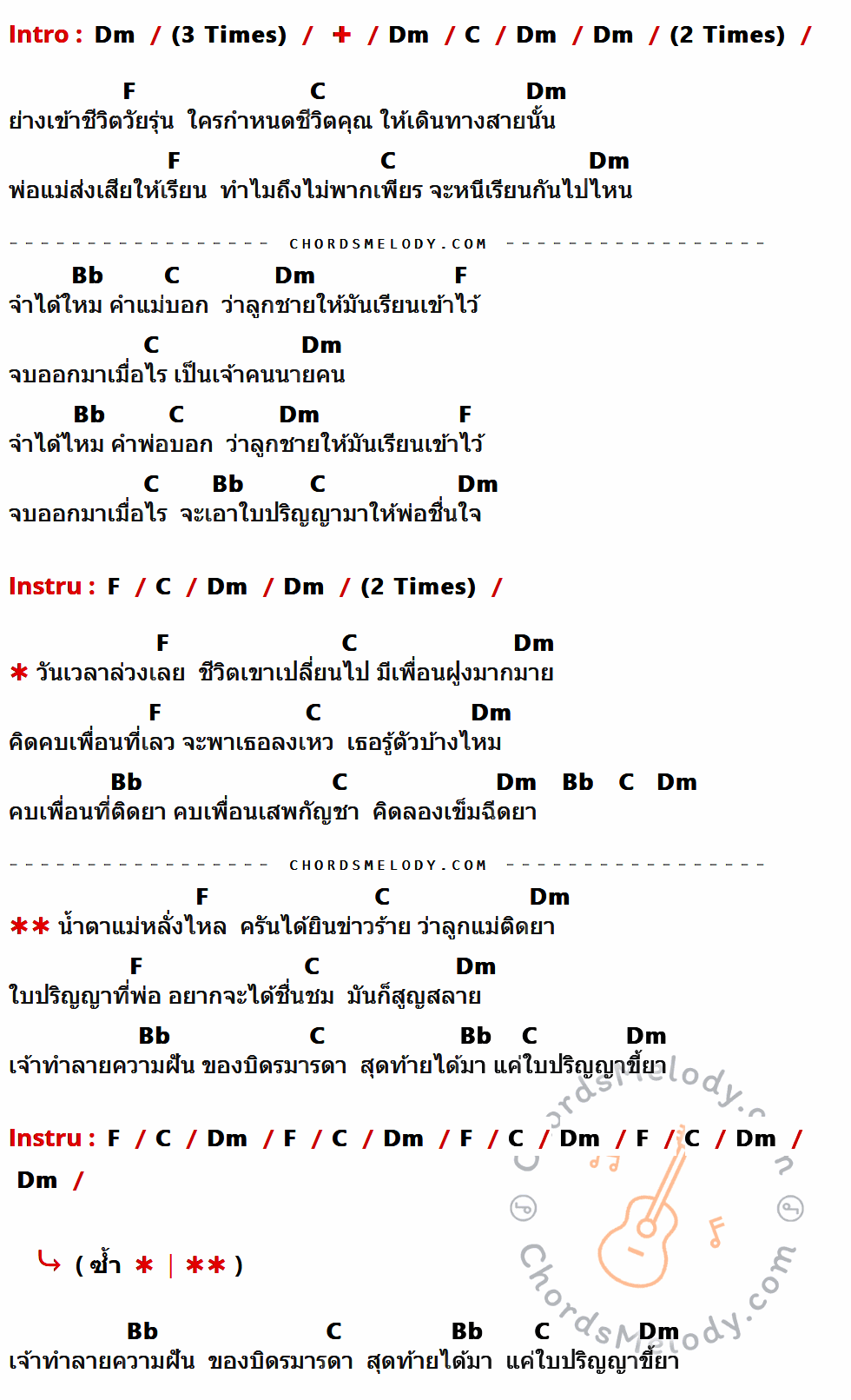 เนื้อเพลง ปริญญาขี้ยา ของ Save The Nature ที่มีคอร์ดกีต้าร์ Dm,C,F,Bb