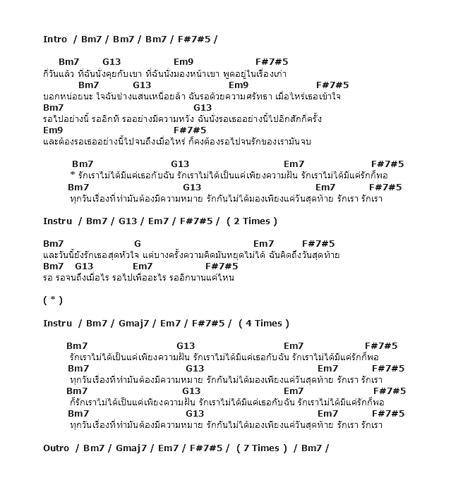 คอร์ดเพลง เนื้อเพลง รักเรา ( Our Love ), คอร์ดเพลง รักเรา ( Our Love ) ของ Sqweez Animal, คอร์ดเพลงของ Sqweez Animal, เนื้อร้อง รักเรา ( Our Love ) Sqweez Animal, รักเรา ( Our Love ) คอร์ดง่าย ๆ, คอร์ด รักเรา ( Our Love ) ต้นฉบับ