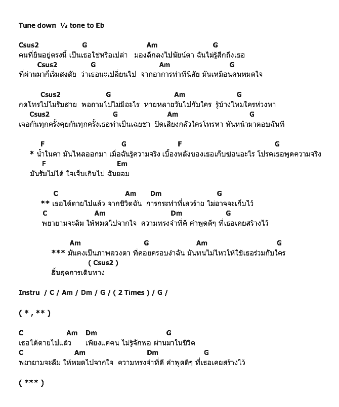 คอร์ดเพลง เนื้อเพลง เธอตายไปแล้ว, คอร์ดเพลง เธอตายไปแล้ว ของ Skeleton, คอร์ดเพลงของ Skeleton, เนื้อร้อง เธอตายไปแล้ว Skeleton, เธอตายไปแล้ว คอร์ดง่าย ๆ, คอร์ด เธอตายไปแล้ว ต้นฉบับ