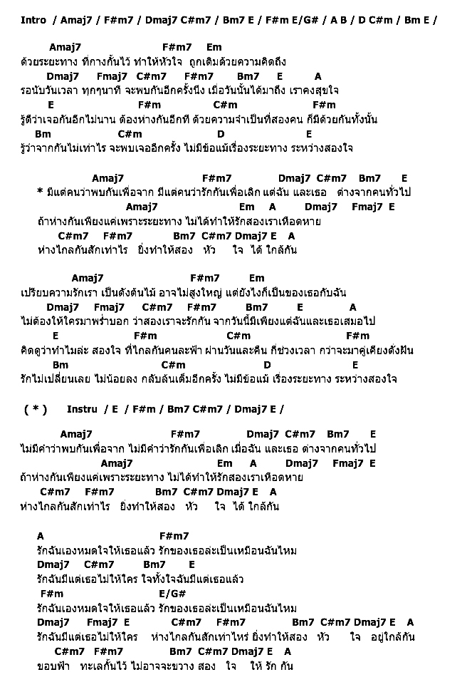 คอร์ดเพลง เนื้อเพลง ทางไกลใจใกล้กัน, คอร์ดเพลง ทางไกลใจใกล้กัน ของ The Rube, คอร์ดเพลงของ The Rube, เนื้อร้อง ทางไกลใจใกล้กัน The Rube, ทางไกลใจใกล้กัน คอร์ดง่าย ๆ, คอร์ด ทางไกลใจใกล้กัน ต้นฉบับ
