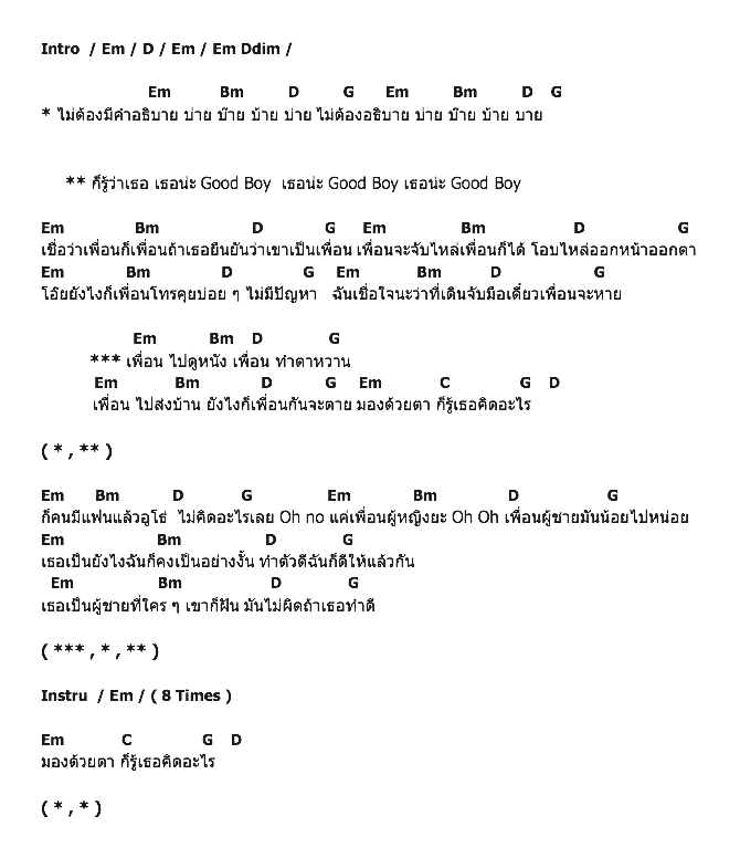 คอร์ดเพลง เนื้อเพลง Good Boy, คอร์ดเพลง Good Boy ของ Taton, คอร์ดเพลงของ Taton, เนื้อร้อง Good Boy Taton, Good Boy คอร์ดง่าย ๆ, คอร์ด Good Boy ต้นฉบับ