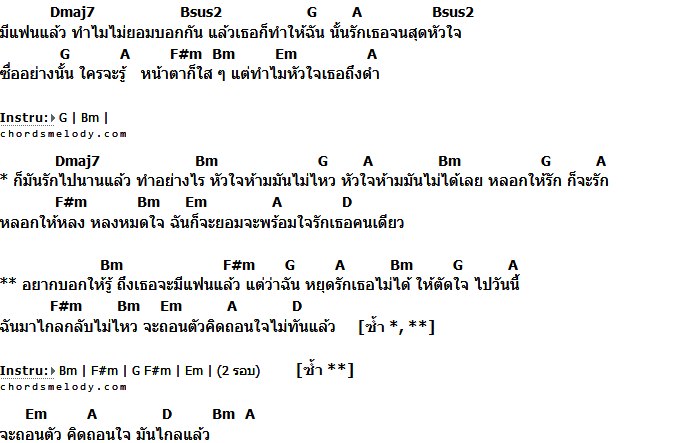 คอร์ดเพลง เนื้อเพลง มีแฟนแล้ว, คอร์ดเพลง มีแฟนแล้ว ของ Ster, คอร์ดเพลงของ Ster, เนื้อร้อง มีแฟนแล้ว Ster, มีแฟนแล้ว คอร์ดง่าย ๆ, คอร์ด มีแฟนแล้ว ต้นฉบับ