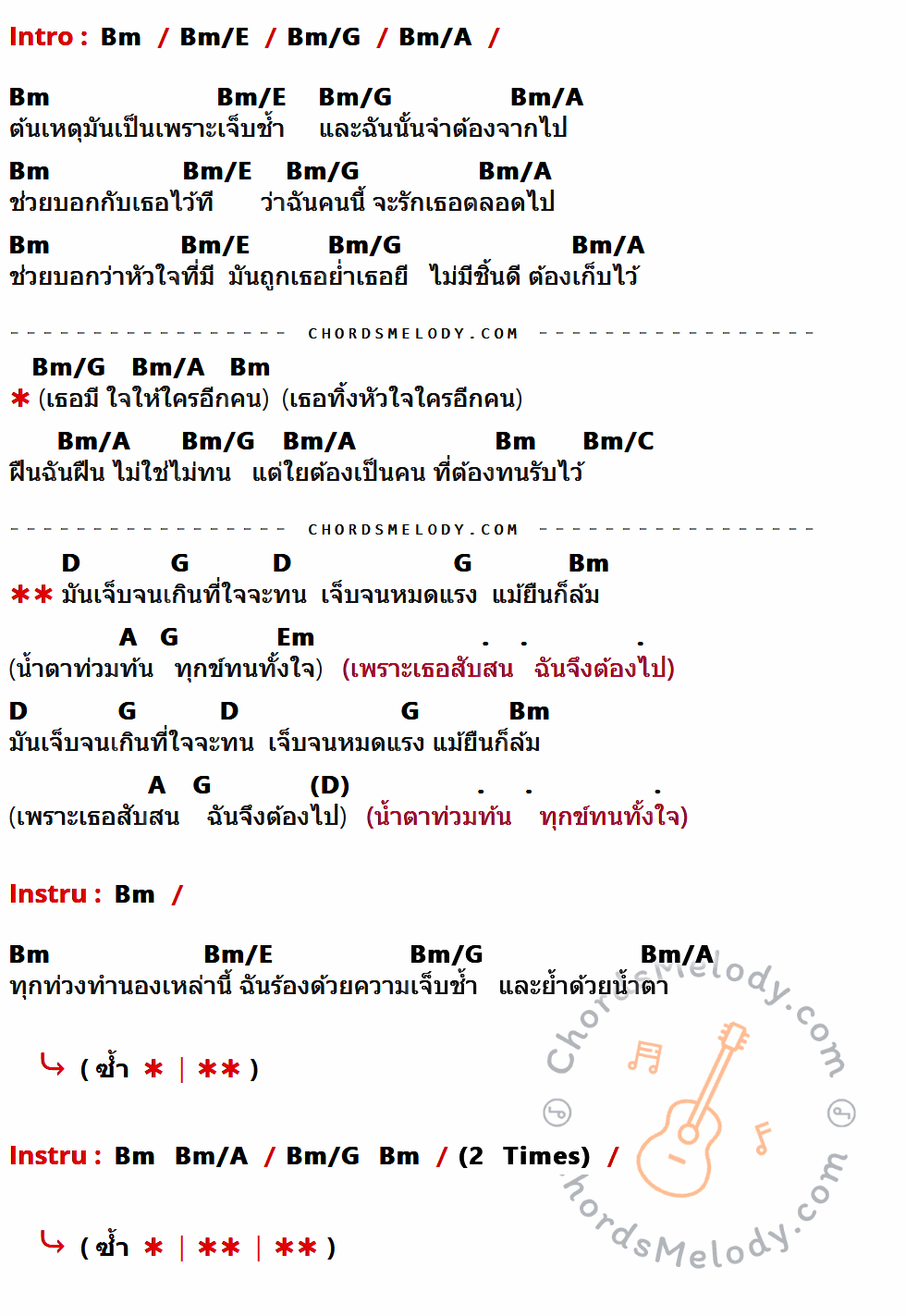 เนื้อเพลง เจ็บ ของ Silly Fools ที่มีคอร์ด ในกลุ่มคีย์ Bm,Bm/E,Bm/G,Bm/A,Bm/C,D,G,A,Em ประกอบ