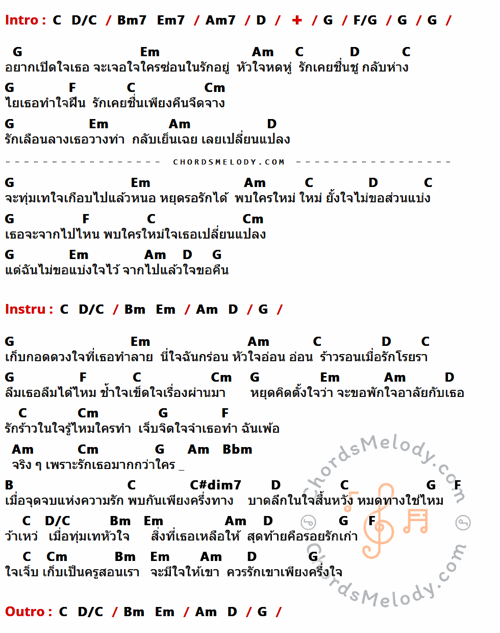 เนื้อเพลง เพียงครึ่งใจ ของ The Innocent ที่มีคอร์ด ในกลุ่มคีย์ C,D/C,Bm7,Em7,Am7,D,G,F/G,Em,Am,F,Cm,Bm,Bbm,B,C#dim7 ประกอบ