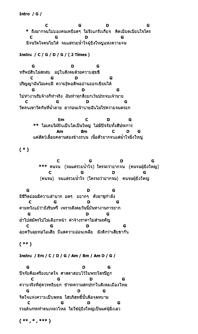 คอร์ดเพลง เนื้อเพลง คนจนผู้ยิ่งใหญ่ - Ost.คาราบาว เดอะ ซีรี่ส์, คอร์ดเพลง คนจนผู้ยิ่งใหญ่ - Ost.คาราบาว เดอะ ซีรี่ส์ ของ The Richman Toy, คอร์ดเพลงของ The Richman Toy, เนื้อร้อง คนจนผู้ยิ่งใหญ่ - Ost.คาราบาว เดอะ ซีรี่ส์ The Richman Toy, คนจนผู้ยิ่งใหญ่ - Ost.คาราบาว เดอะ ซีรี่ส์ คอร์ดง่าย ๆ, คอร์ด คนจนผู้ยิ่งใหญ่ - Ost.คาราบาว เดอะ ซีรี่ส์ ต้นฉบับ