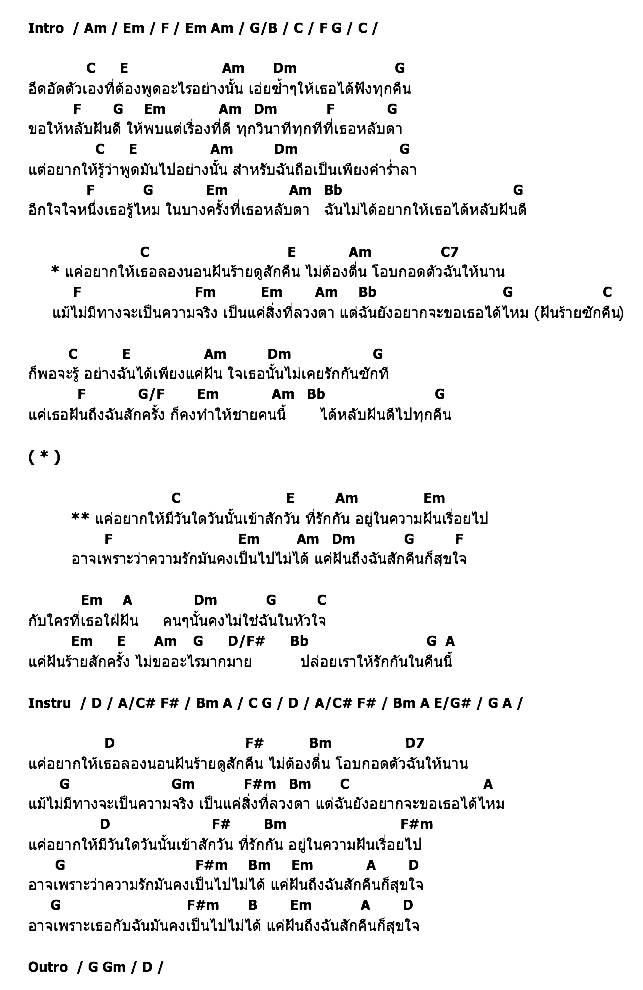 คอร์ดเพลง เนื้อเพลง ฝันร้าย, คอร์ดเพลง ฝันร้าย ของ Shield, คอร์ดเพลงของ Shield, เนื้อร้อง ฝันร้าย Shield, ฝันร้าย คอร์ดง่าย ๆ, คอร์ด ฝันร้าย ต้นฉบับ