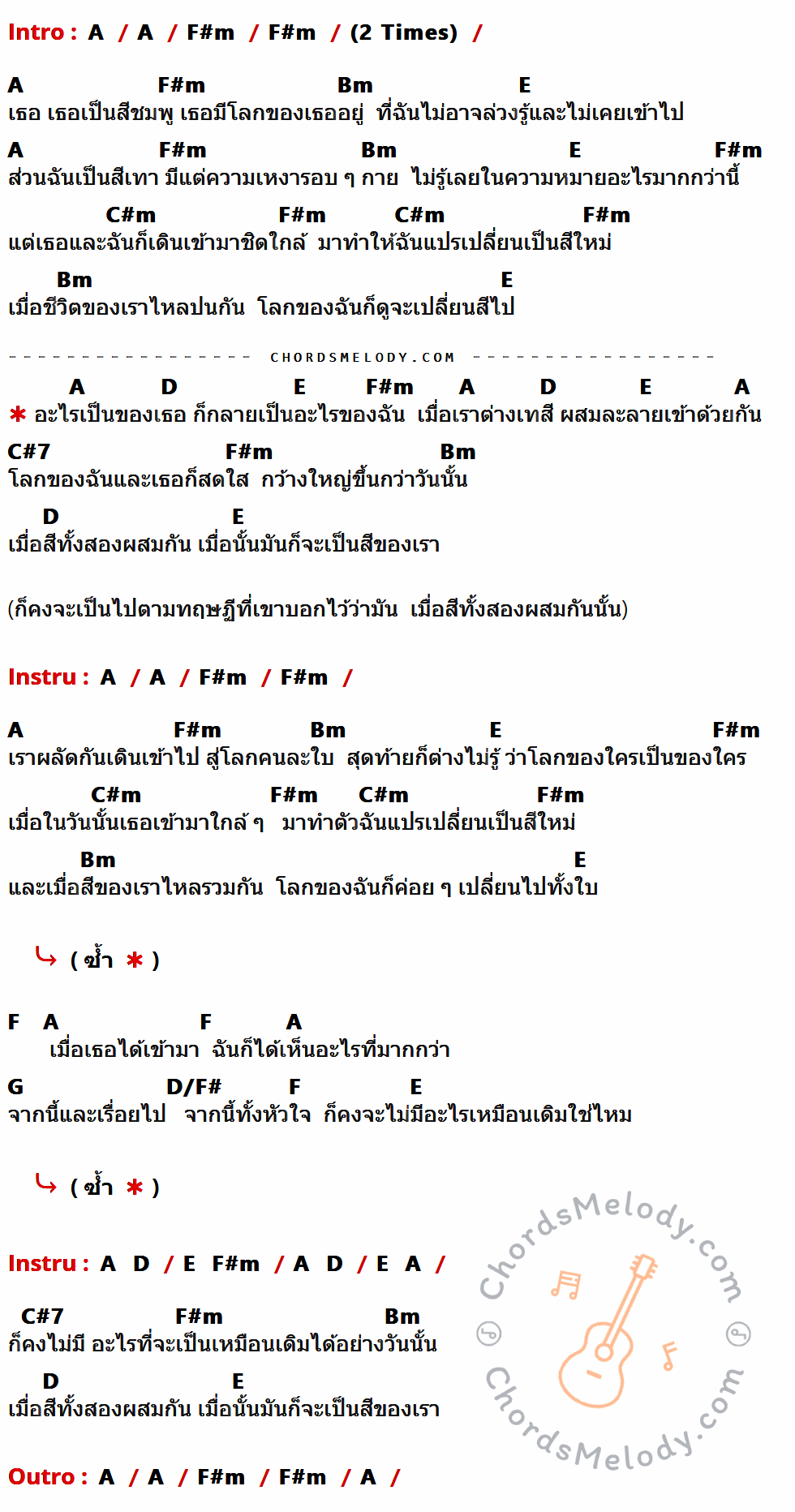 เนื้อเพลง ทฤษฏีสีชมพู ของ Stamp 7th Scence ที่มีคอร์ด ในกลุ่มคีย์ A,F#m,Bm,E,C#m,D,C#7,F,G,D/F# ประกอบ