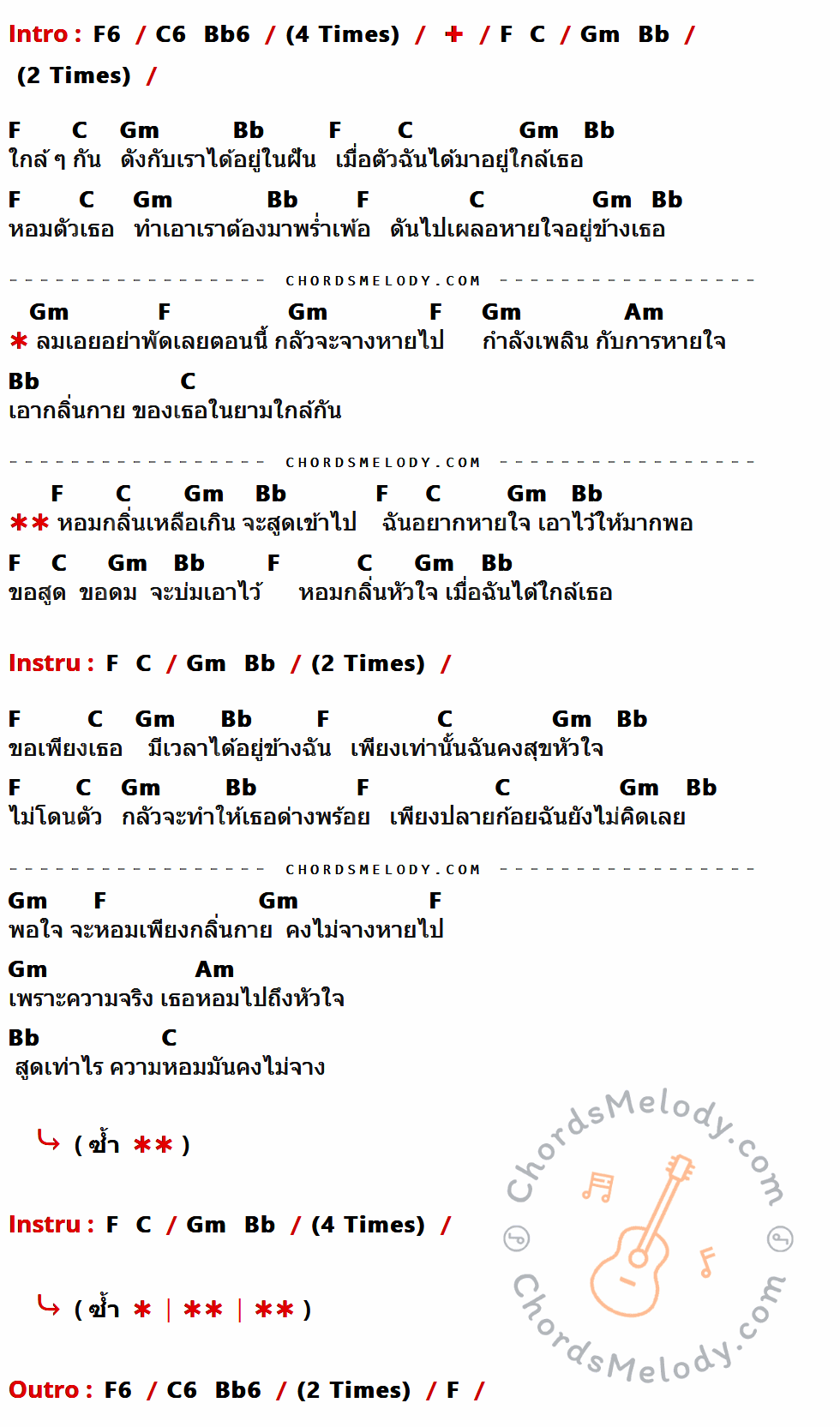 เนื้อเพลง กลิ่น ของ T-bone ที่มีคอร์ด ในกลุ่มคีย์ F6,C6,Bb6,F,C,Gm,Bb,Am ประกอบ