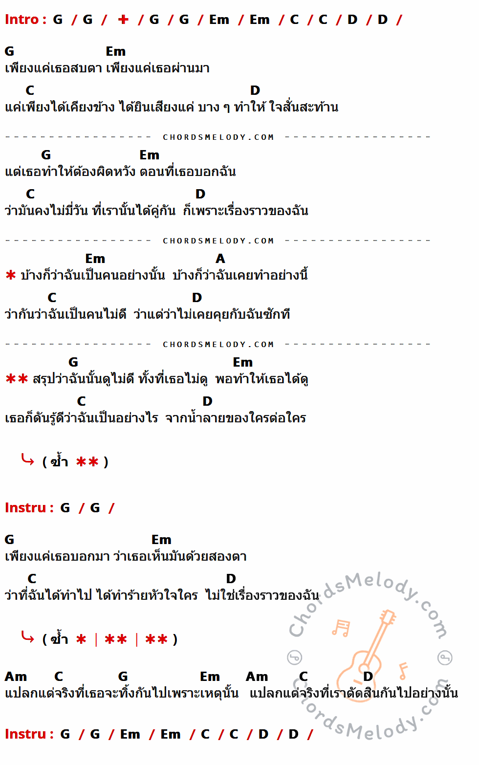 เนื้อเพลง น้ำลาย ของ Silly Fools ที่มีคอร์ดกีต้าร์ G,Em,C,D,A,Am