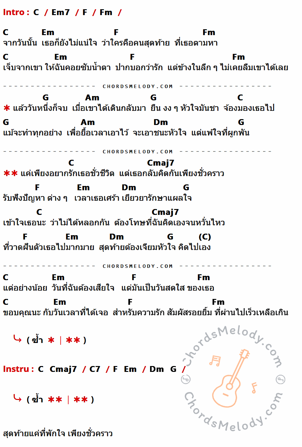 เนื้อเพลง คนชั่วคราว ของ Sunshine ที่มีคอร์ดกีต้าร์ C,Em7,F,Fm,Em,G,Am,Dm,Cmaj7,C7