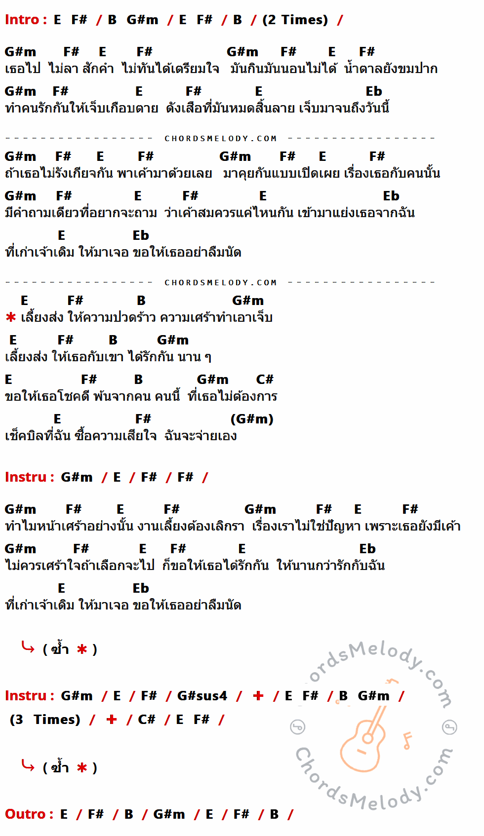 เนื้อเพลง เลี้ยงส่ง ของ So Cool ที่มีคอร์ดกีต้าร์ E,F#,B,G#m,Eb,C#,G#sus4