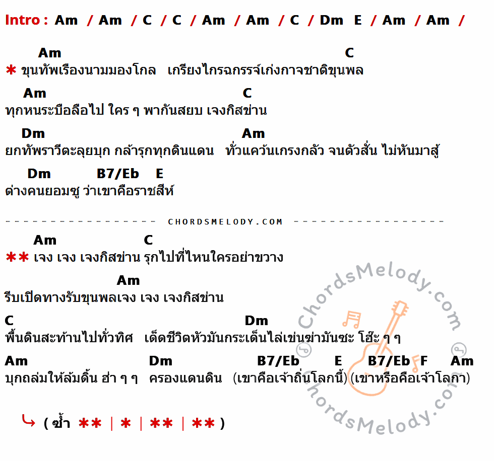 เนื้อเพลง เจงกีสข่าน ของ Royal Sprites ที่มีคอร์ด ในกลุ่มคีย์ Am,C,Dm,E,B7/Eb,F ประกอบ