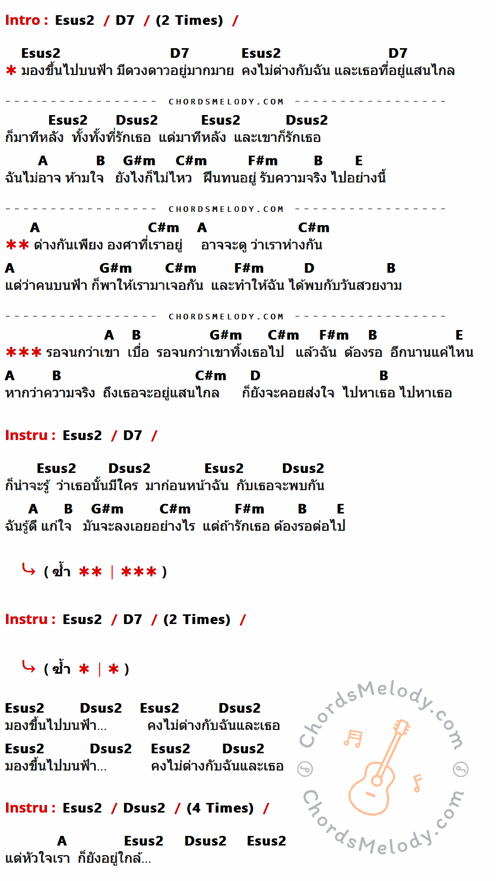 เนื้อเพลง รอจนกว่า องศาที่ต่างกัน ของ The Must & Audy ที่มีคอร์ดกีต้าร์ Esus2,D7,Dsus2,A,B,G#m,C#m,F#m,E,D