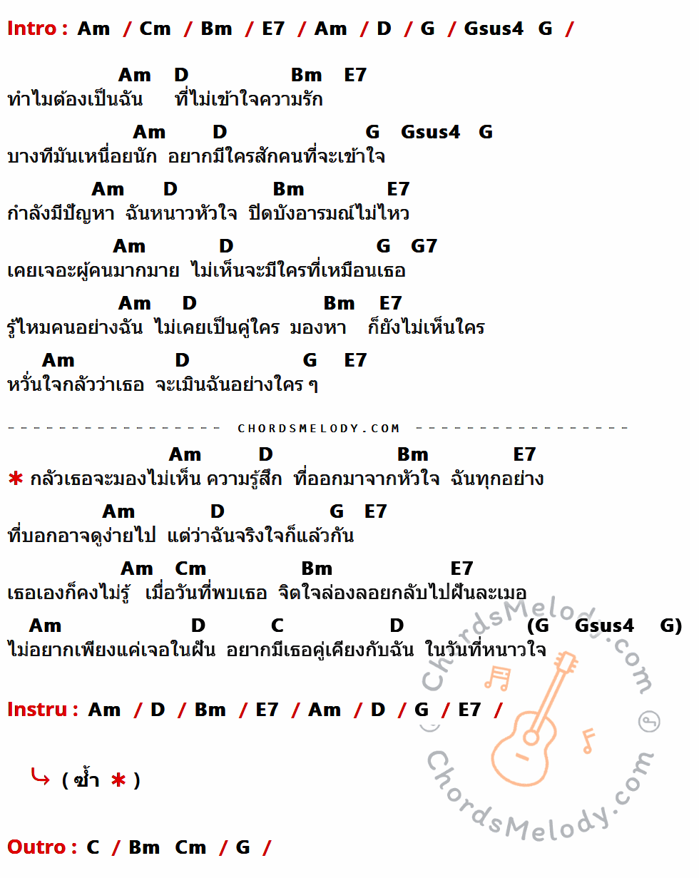 เนื้อเพลง หนาวใจ ของ So Cool ที่มีคอร์ดกีต้าร์ Am,Cm,Bm,E7,D,G,Gsus4,G7,C