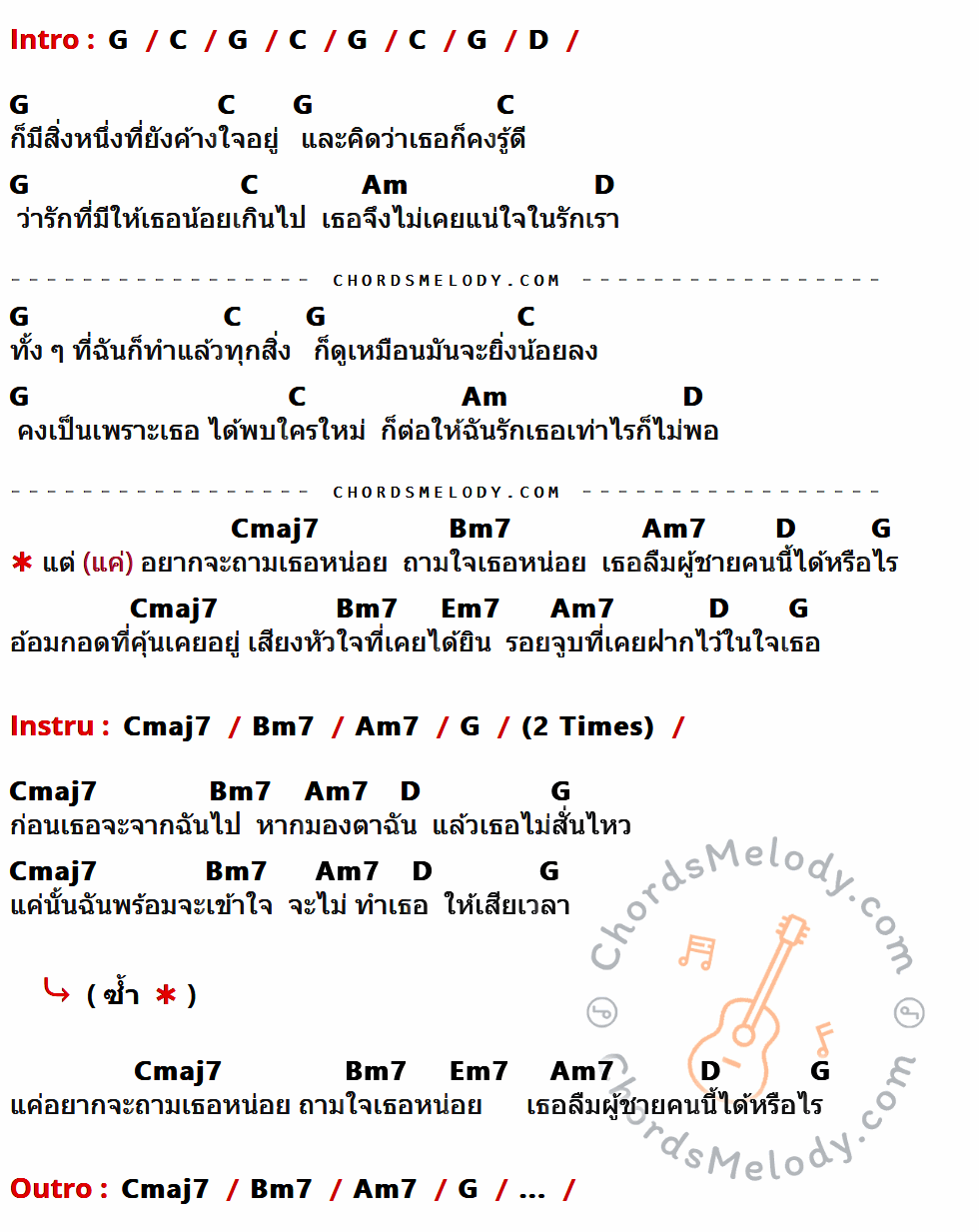 เนื้อเพลง ถามใจ ของ Super Glue ที่มีคอร์ด ในกลุ่มคีย์ G,C,D,Am,Cmaj7,Bm7,Am7,Em7 ประกอบ