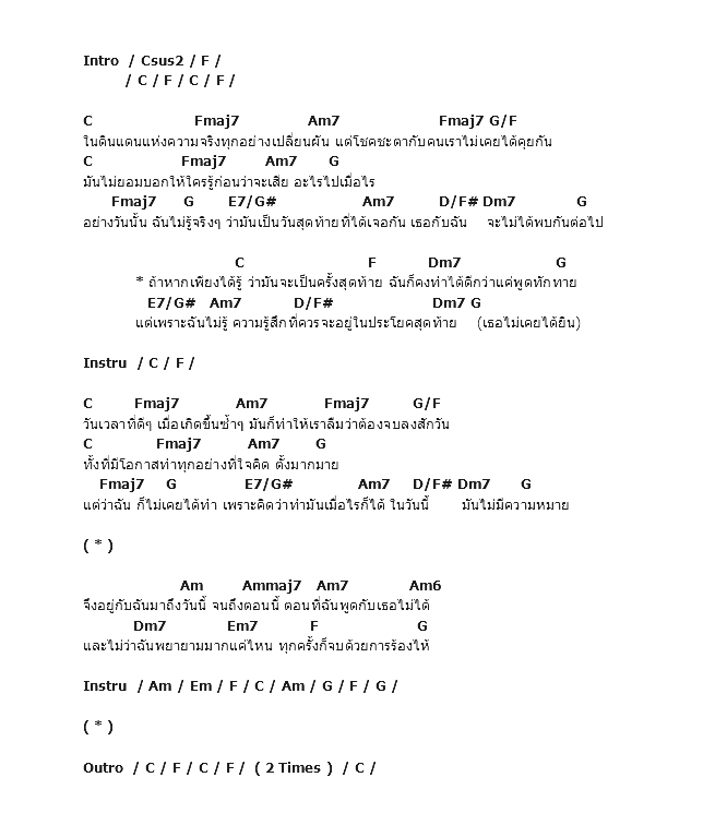 คอร์ดเพลง เนื้อเพลง ครั้งสุดท้าย, คอร์ดเพลง ครั้งสุดท้าย ของ Stamp, คอร์ดเพลงของ Stamp, เนื้อร้อง ครั้งสุดท้าย Stamp, ครั้งสุดท้าย คอร์ดง่าย ๆ, คอร์ด ครั้งสุดท้าย ต้นฉบับ