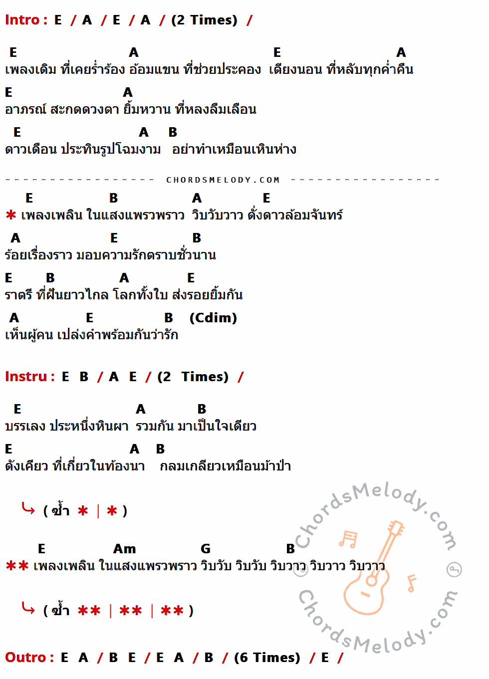 เนื้อเพลง ม้าป่า ของ The Richman Toy ที่มีคอร์ดกีต้าร์ E,A,B,Am,G