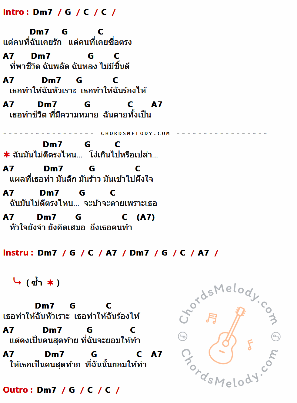 เนื้อเพลง แด่คนเคยรัก ของ Tea For Three ที่มีคอร์ดกีต้าร์ Dm7,G,C,A7