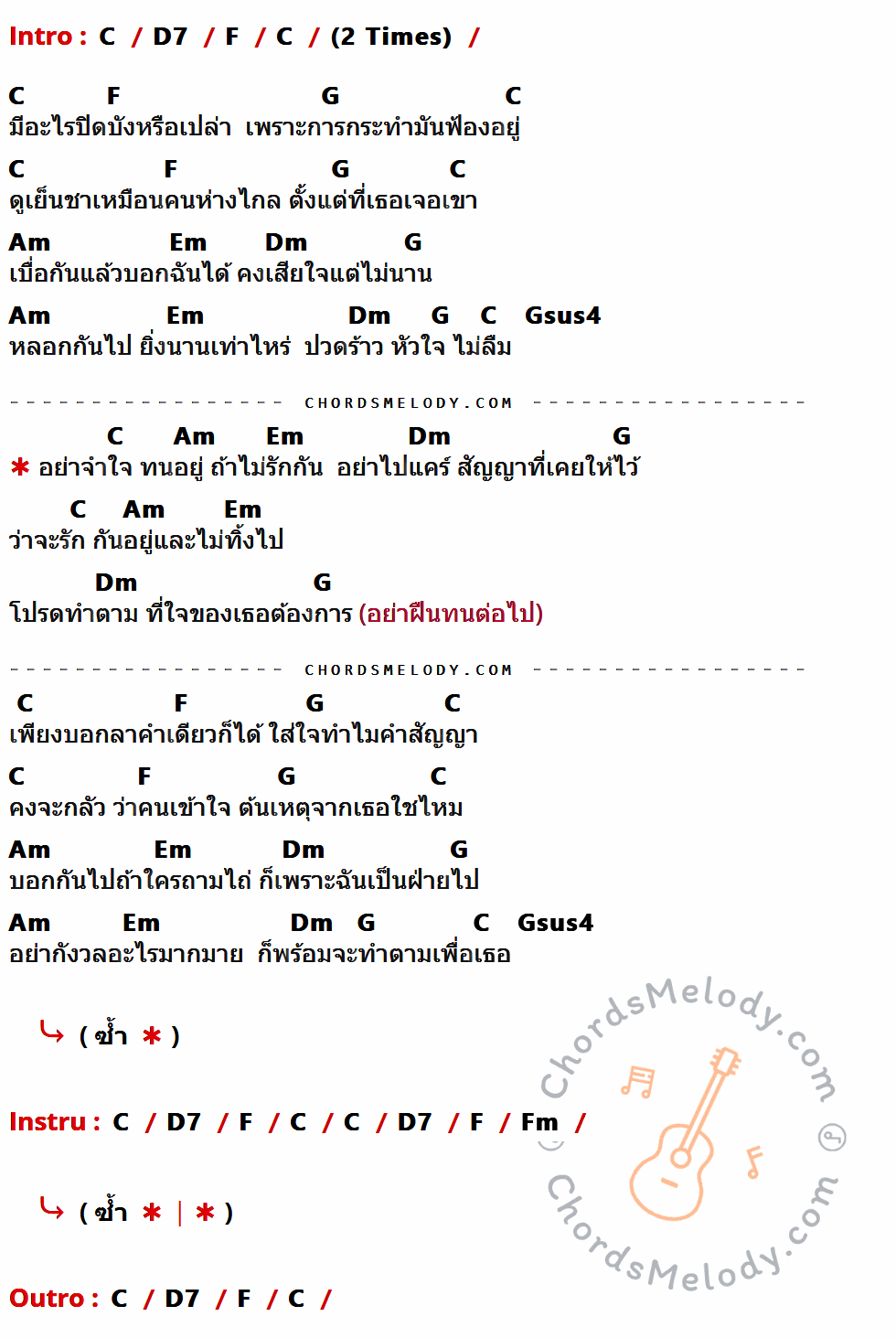 เนื้อเพลง จำใจ ของ Smile Buffalo ที่มีคอร์ด ในกลุ่มคีย์ C,D7,F,G,Am,Em,Dm,Gsus4,Fm ประกอบ