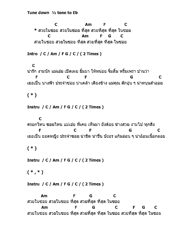 คอร์ดเพลง เนื้อเพลง สวยในซอย, คอร์ดเพลง สวยในซอย ของ Ten To Twelve, คอร์ดเพลงของ Ten To Twelve, เนื้อร้อง สวยในซอย Ten To Twelve, สวยในซอย คอร์ดง่าย ๆ, คอร์ด สวยในซอย ต้นฉบับ