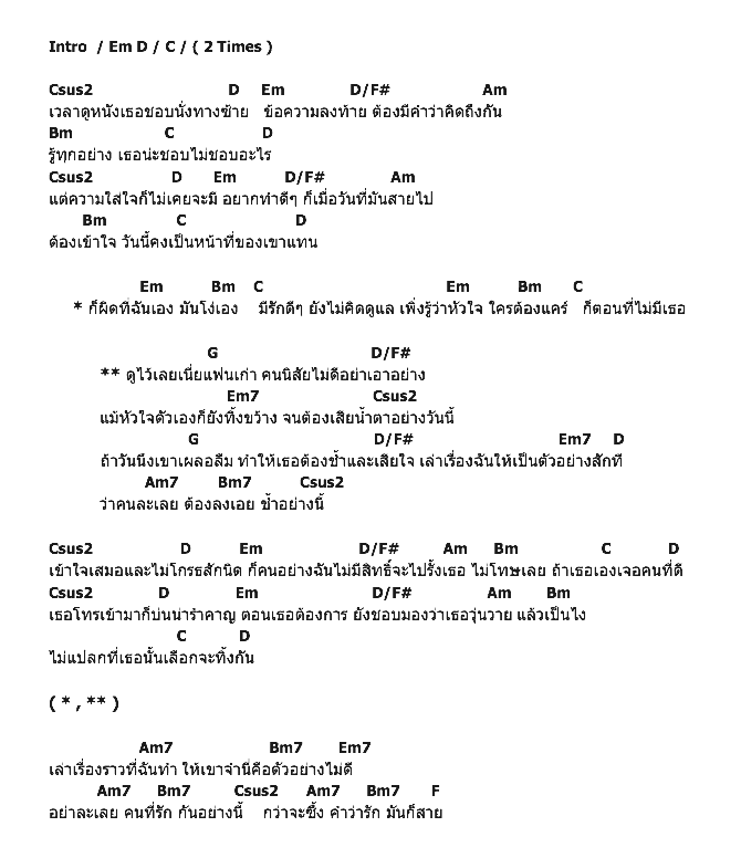 คอร์ดเพลง เนื้อเพลง แฟนเก่า...อย่าเอาอย่าง, คอร์ดเพลง แฟนเก่า...อย่าเอาอย่าง ของ Rookie Bb, คอร์ดเพลงของ Rookie Bb, เนื้อร้อง แฟนเก่า...อย่าเอาอย่าง Rookie Bb, แฟนเก่า...อย่าเอาอย่าง คอร์ดง่าย ๆ, คอร์ด แฟนเก่า...อย่าเอาอย่าง ต้นฉบับ