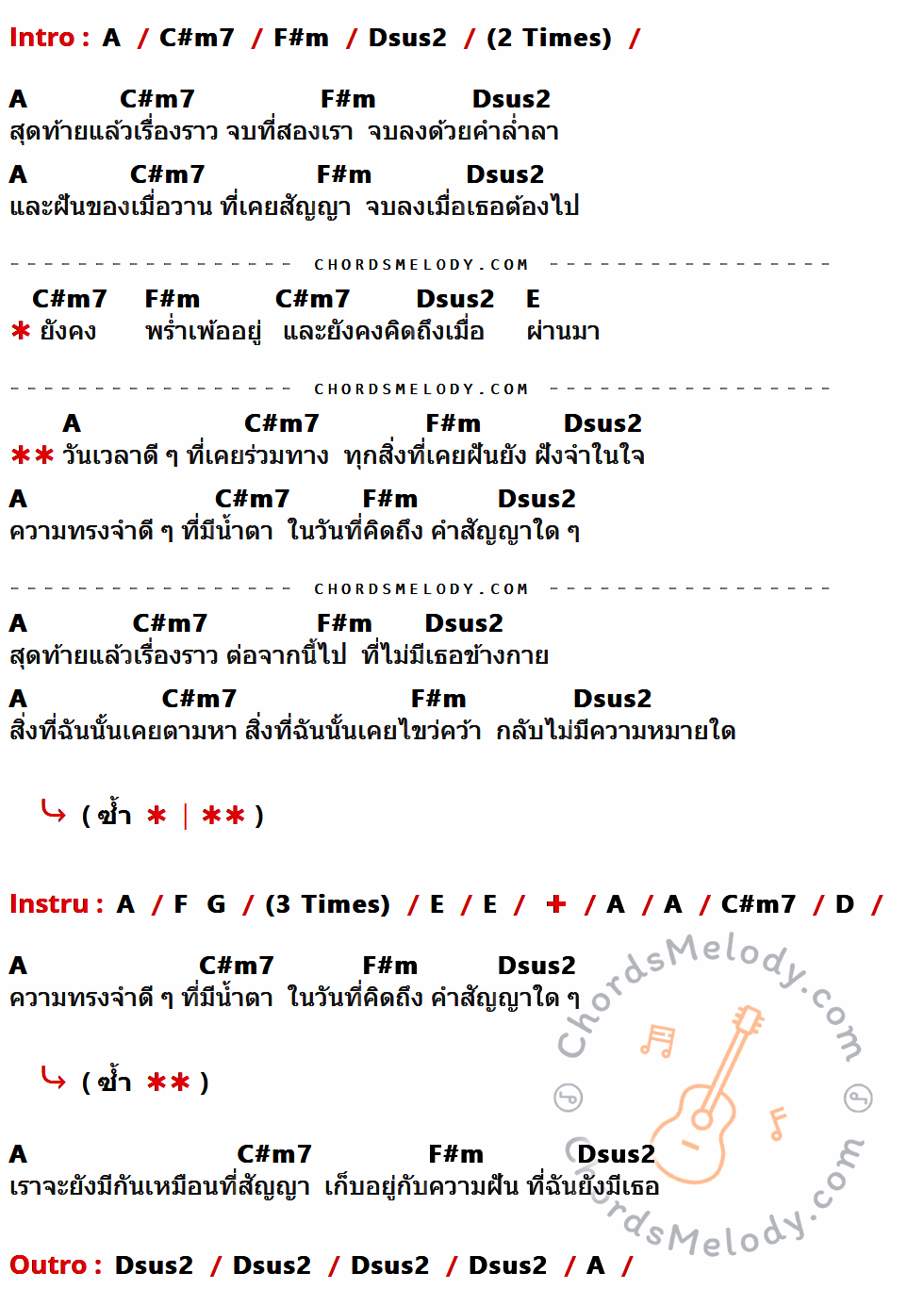 เนื้อเพลง สัญญา ของ Supersub ที่มีคอร์ด ในกลุ่มคีย์ A,C#m7,F#m,Dsus2,E,F,G,D ประกอบ