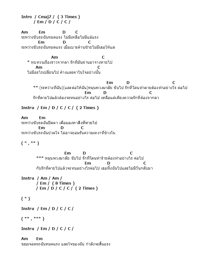 คอร์ดเพลง เนื้อเพลง ระหว่างขับรถ, คอร์ดเพลง ระหว่างขับรถ ของ The Yers, คอร์ดเพลงของ The Yers, เนื้อร้อง ระหว่างขับรถ The Yers, ระหว่างขับรถ คอร์ดง่าย ๆ, คอร์ด ระหว่างขับรถ ต้นฉบับ