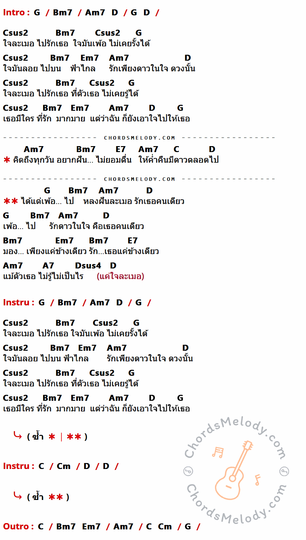 เนื้อเพลง ใจละเมอ ของ Sunshine ที่มีคอร์ดกีต้าร์ G,Bm7,Am7,D,Csus2,Em7,E7,C,A7,Dsus4,Cm