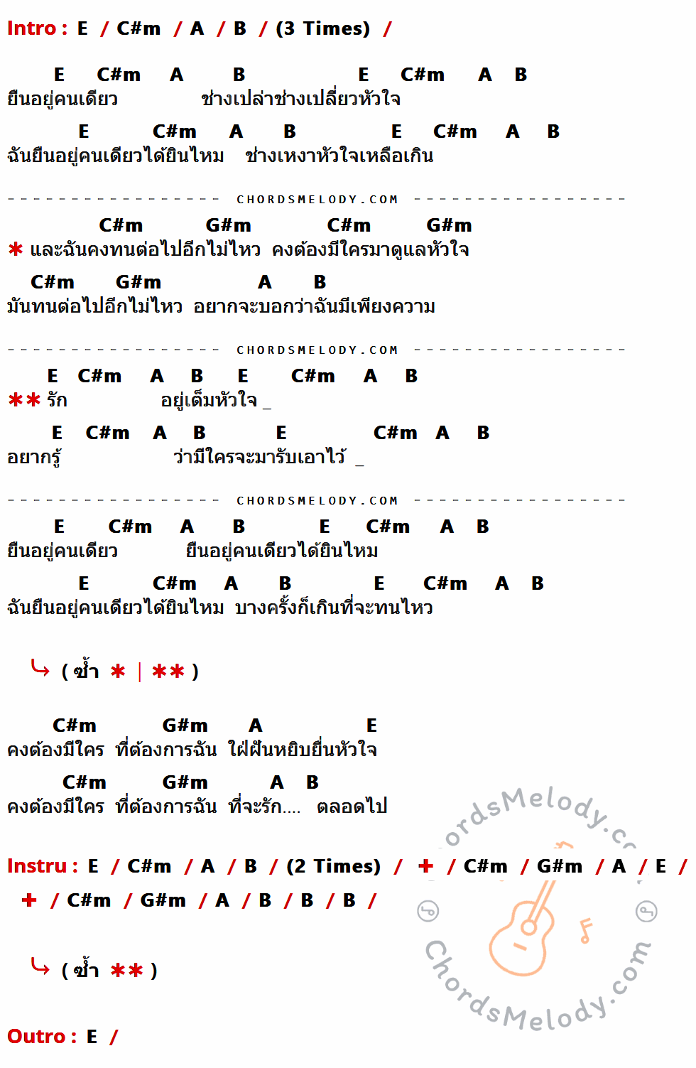 เนื้อเพลง เพียงรัก ของ Silly Fools ที่มีคอร์ดกีต้าร์ E,C#m,A,B,G#m